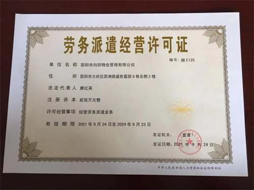 勞務(wù)派遣經(jīng)營(yíng)許可證 勞務(wù)派遣經(jīng)營(yíng)許可證
